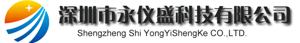 深圳市永仪盛科技有限公司